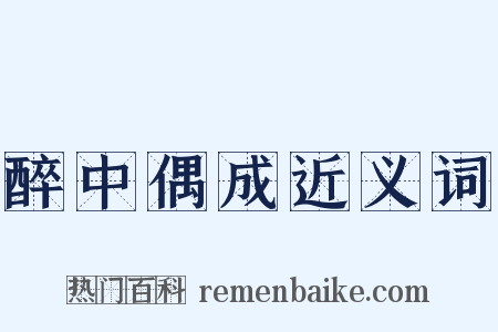 醉中偶成近义词是什么意思的图片
